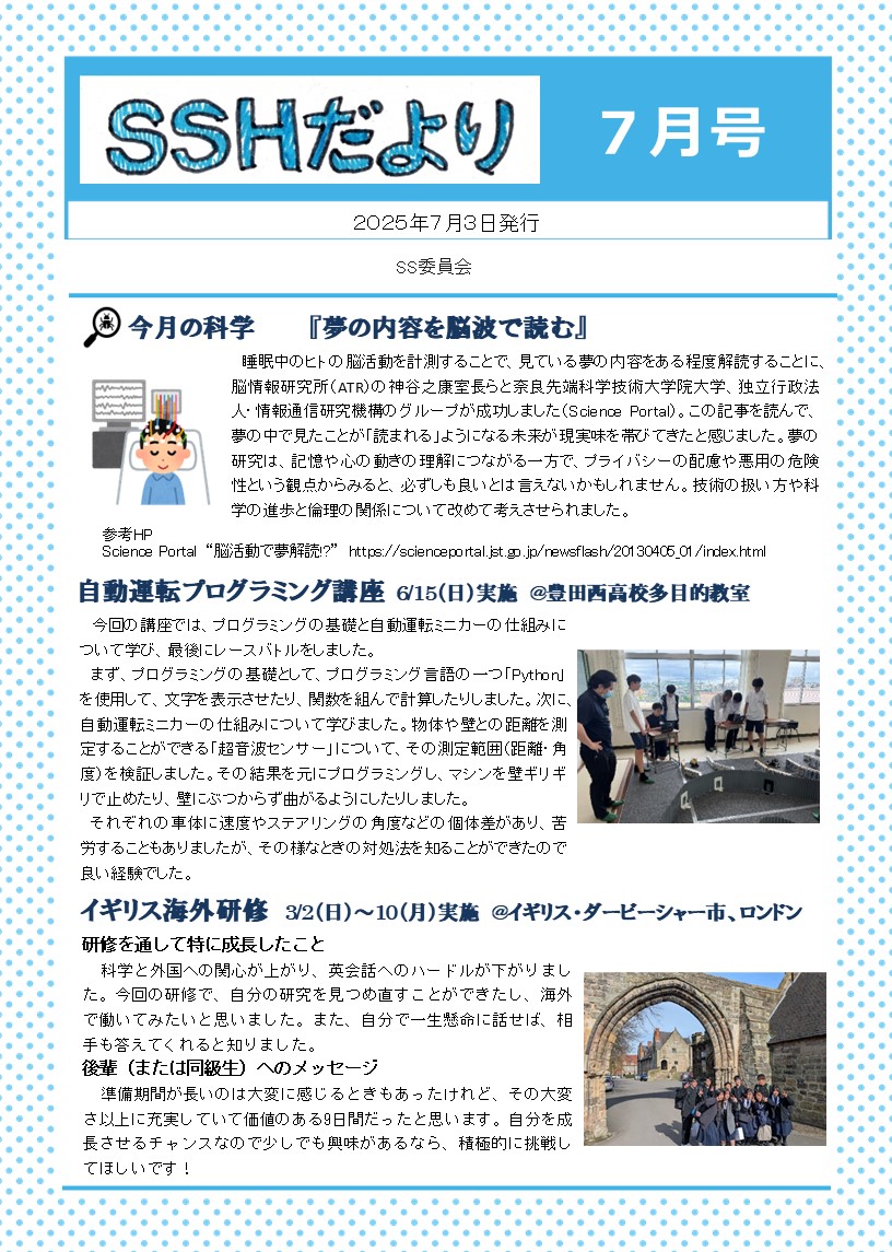 令和7年度 SSHだより 7月号