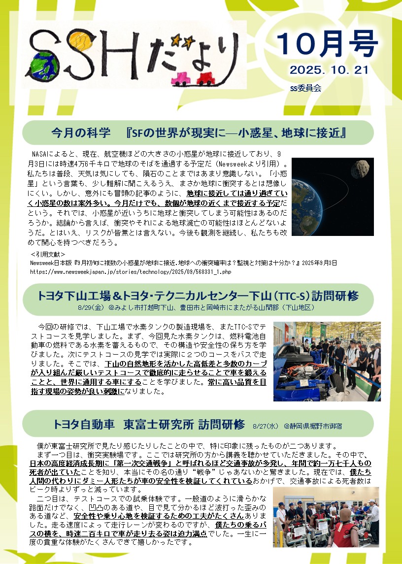 令和7年度 SSHだより10月号